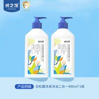 戒之馆 婴儿沐浴露洗发水二合一宝宝专用洗护爽身露儿童洗发沐浴乳