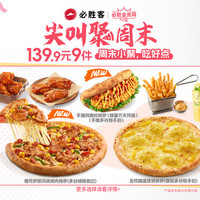 必胜客 139.9元9件卷边披萨自由享3人餐