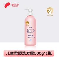 郁美净 儿童洗发水露宝宝护发清洁控油温和保湿柔顺蓬松养护专用
