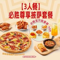 必胜客 必胜尊享披萨套餐
