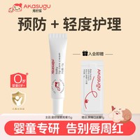 akasugu 口水膏爱舒屋婴幼儿口水唇周膏宝宝专用隔离舒缓口周红缓解唇痒膏