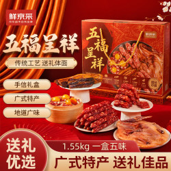 鲜京采 五福呈祥 中秋腊味礼盒 1550g
