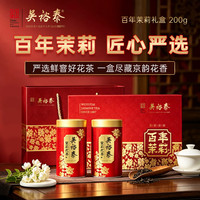 今日必买、中秋送好礼:吴裕泰 茉莉花茶 200g 六窨百年茉莉礼盒 中秋节送礼