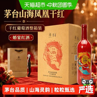 88VIP:茅台 山海凤凰系列 519红标 干红葡萄酒 750ml*6瓶/箱 赠礼品袋+酒刀