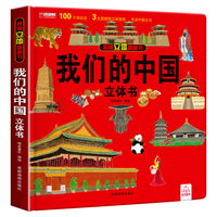华阳文化 打开我们的中国立体书 3D立体科普百科绘本