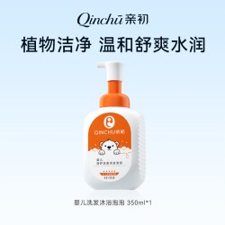 亲初 婴儿沐浴露洗发水二合一儿童沐浴液氨基酸新生儿宝宝洗护套装泡泡