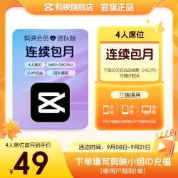 剪映 限购1单团队版会员svip 4人席位月卡 支持专业版电脑端视频剪辑填剪映号直充到账
