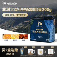 瑞幸咖啡 寻豆奇航系列非洲大裂谷拼配咖啡豆200g/罐中度烘焙手磨粉醇香
