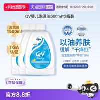 QV 澳洲ego qv婴儿沐浴油泡澡油500ml*3新生儿宝宝囤货滋润