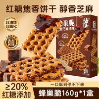 海玉 蜂巢脆红糖焦糖夹心饼干独立包装140g