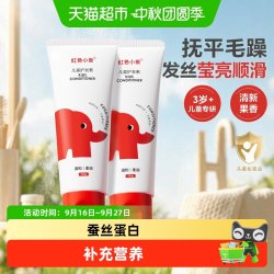 红色小象 儿童护发素天然顺滑长发专用亮发滋润柔顺抚平毛燥