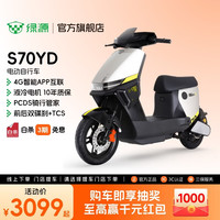 绿源 S70YD豪华智能电动车2026新款电动自行车新国标成人通勤代步长续航电瓶车 到门店选颜色