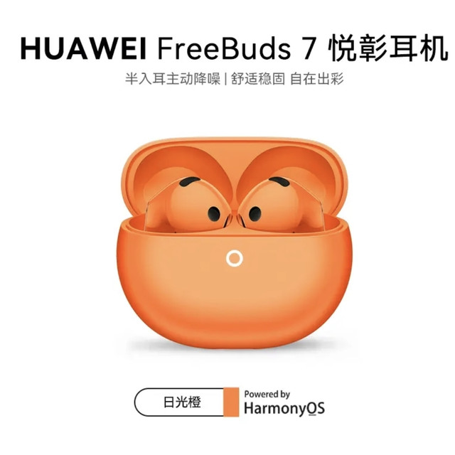 送礼佳品：华为 FreeBuds 7 无线蓝牙AI智能耳机