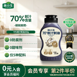 林小生 70%蚝汁蚝油 0添加防腐 260g*1瓶