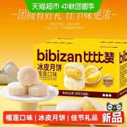 比比赞 榴莲味冰皮月饼中式糕点心广式流心中秋月饼礼盒小零食批发