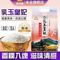 金龙鱼 乳玉皇妃凝玉稻香贡米10斤 稻香贡东北米粳米稻花香大米5kg