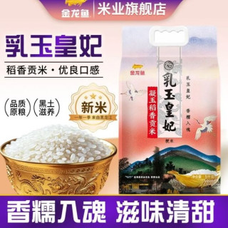 金龙鱼 乳玉皇妃凝玉稻香贡米10斤 稻香贡东北米粳米稻花香大米5kg