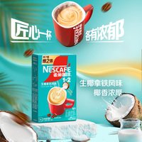 88VIP：雀巢 咖啡1+2三合一速溶咖啡 9条生椰拿铁系列
