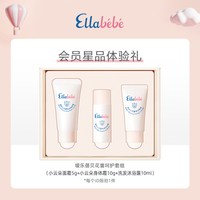 88VIP：Ellebebe 小云朵洗护套组面霜5g+沐浴露10ml+身体霜10g