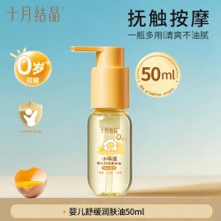十月结晶 婴儿油抚触油新生婴儿宝宝油专用润肤护肤油儿童BB油按摩
