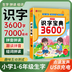 白麓书院 会说话的趣味识字宝典3600字 全新升级款充电点读书