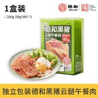 移动端：德和 黑猪云腿午餐肉单独包装袋装50g*5片早餐米线搭档