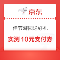 京东 佳节游园送好礼 每日游戏可赢随机支付券等 实测10元无门槛支付券等（每日免费抽3次）