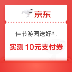 京东 佳节游园送好礼 每日游戏可赢随机支付券等 实测10元无门槛支付券等（每日免费抽3次）