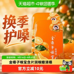金嗓子 喉宝香橙味含片2盒润喉糖铁盒换季清嗓