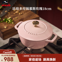 staub 珐宝 法国珐琅铸铁锅 慕斯玫瑰 18cm