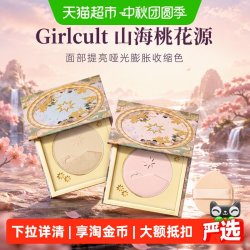 GIRLCULT 山海桃花源腮红高光修容三合一面部提亮哑光膨胀收缩色