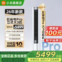 小米 大3匹 巨省电Pro 双排柜机空调 超一级能效 十年质保