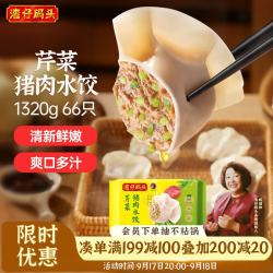 湾仔码头 芹菜猪肉水饺 1.32kg66只 袋装