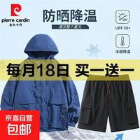 皮尔·卡丹 男士防晒衣+短裤套装（买一送一）