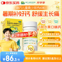 迪巧 儿童维D钙咀嚼片 60片