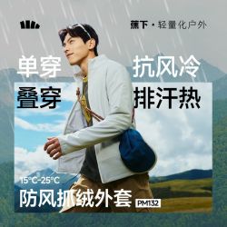 蕉下 男士防风微绒外套立领保暖秋衣运动夹克PM132