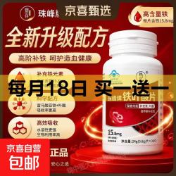 京喜自营-专用品牌 塑存珠峰牌铁叶酸片调理高阶元气铁含铁元素叶酸缺铁性贫血正品 30片*2瓶 补铁气血