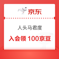 京东 人头马君度自营专区 下滑页面“礼遇1入会”可领100京豆