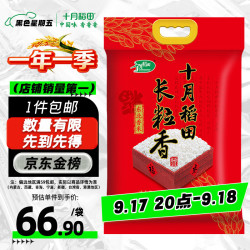 十月稻田 长粒香米 10kg