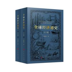 《全球经济通史》