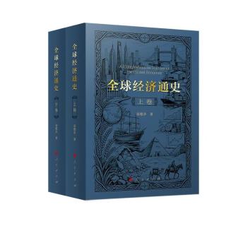新品发售：《全球经济通史》