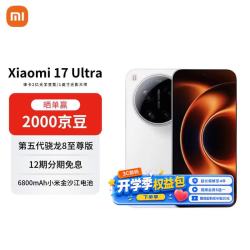 小米 17 Ultra 5G手机 16GB+512GB 白色 第五代骁龙8至尊版