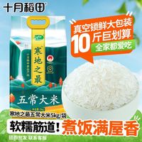 十月稻田 寒地之最五常大米 10斤