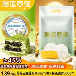 榴莲西施 苏丹王榴莲流心月饼 50g*8枚 礼盒装