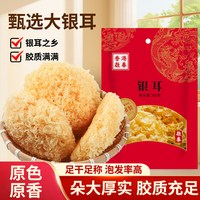 启华 香港启泰银耳干货古田白木耳糯耳丑耳新鲜广东养生汤煲汤材料食材