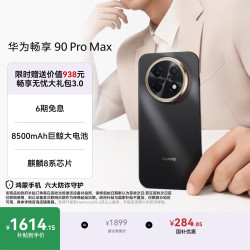 华为 畅享 90 Pro Max 手机 8GB+128GB 曜金黑