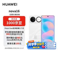 华为 nova 16 手机 12GB+512GB 天际白