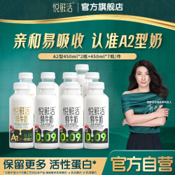 悦鲜活 A2型β-酪蛋白鲜牛奶 450ml*9