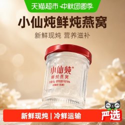 小仙炖 鲜炖燕窝 低糖即食