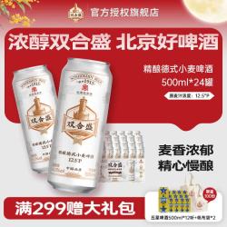 双合盛 德式小麦精酿啤酒 全麦芽 500ml*18罐